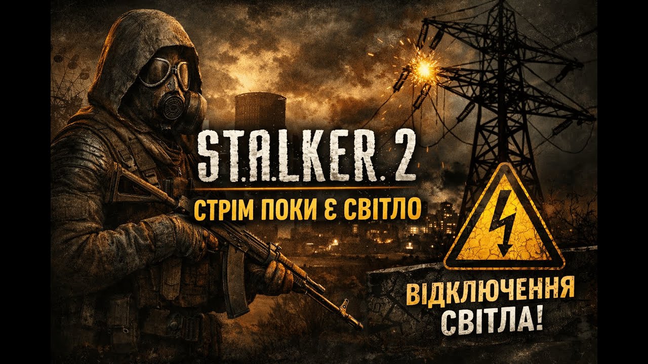 ⚡ Stalker 2 — стрім ПОКИ Є СВІТЛО ⚡