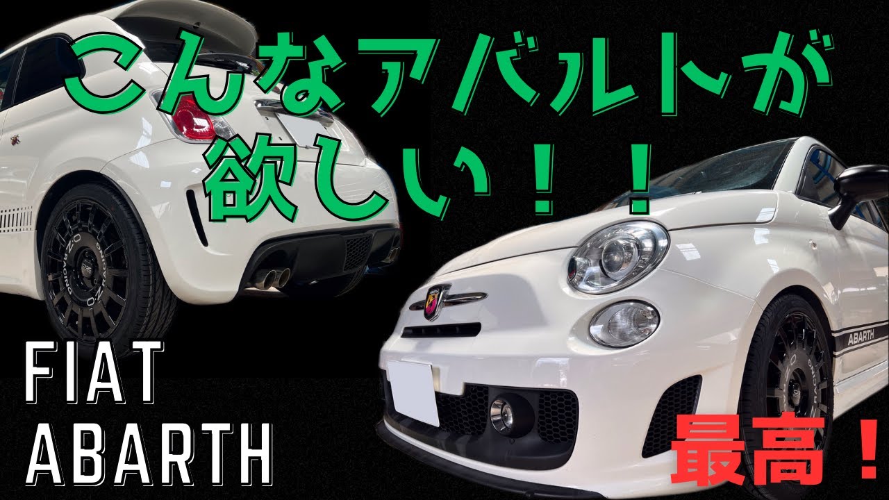 【アバルト500】イタリア車を更にカッコよくカスタムする秘訣を紹介します！！