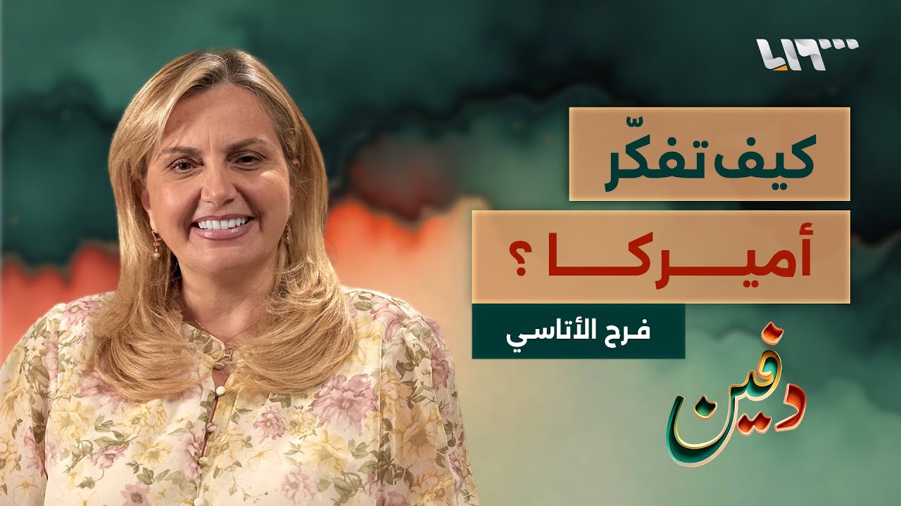 لست مرتاحة للتودّد الأميركي وعلينا الحذر من التطبيع مع إسرائيل.. فرح الأتاسي | بودكاست دفين