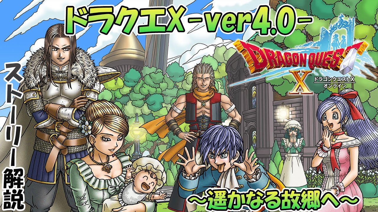 【ドラクエ10~ver4.0~】25分で分かるストーリー解説