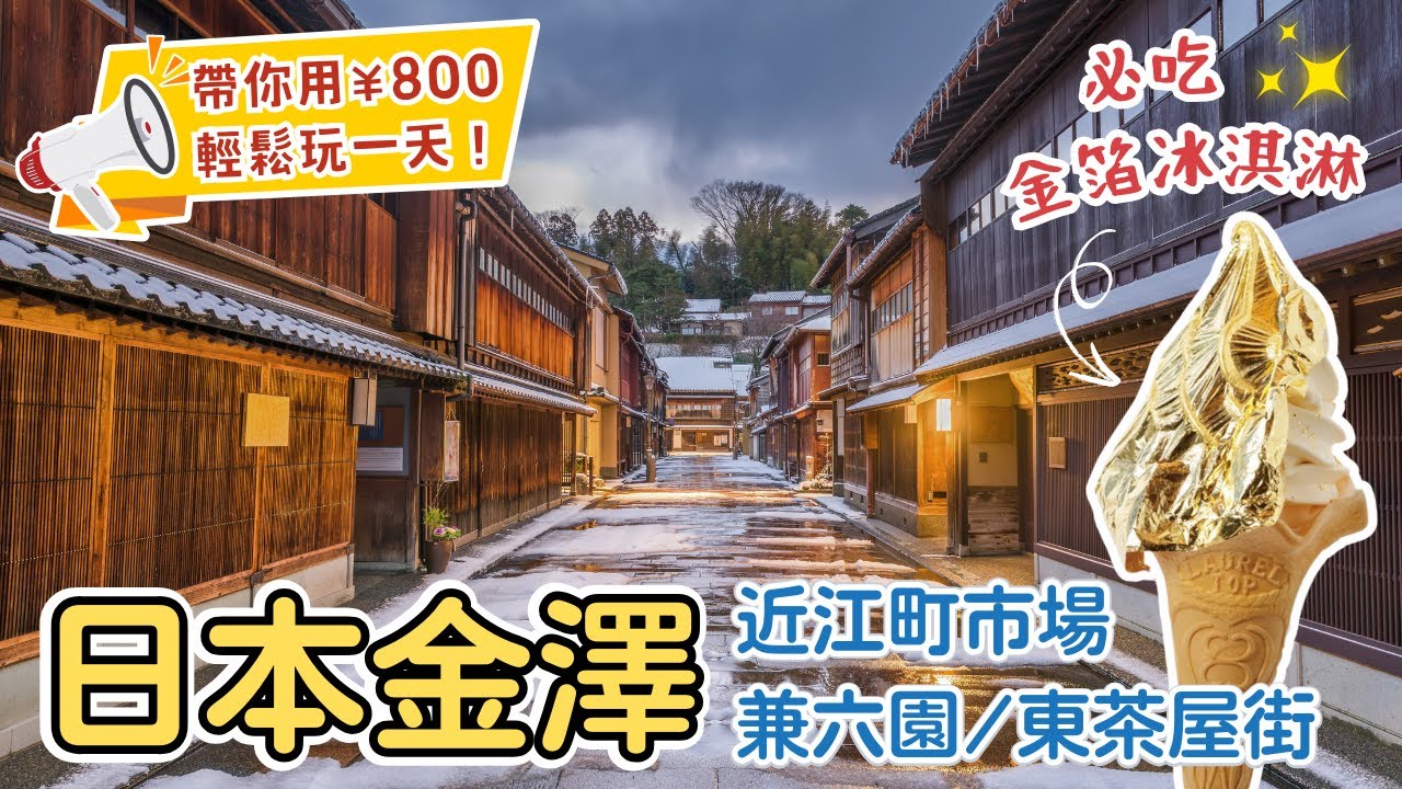 名古屋EP5✨【一日金澤行程】不用200台幣就能玩一整天！超多金澤美食都在近江町市場｜好逛好拍的東茶屋街｜美麗兼六園、金澤城公園🌸｜必吃金箔冰淇淋🍦｜名古屋自由行必排行程｜Nagoya, Japan