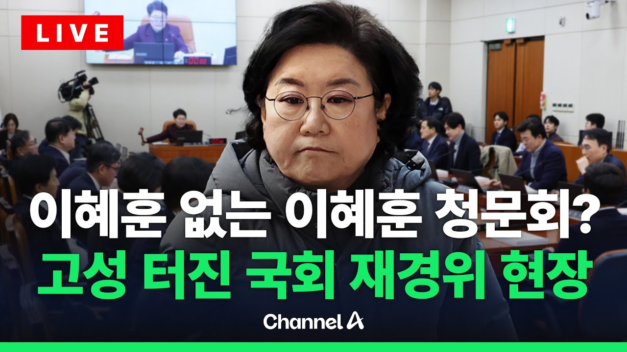 [🔴라이브를 켜라] 국힘, '이혜훈 청문회' 보이콧 선언&hellip;이 시각 국회 재경위 / 채널A