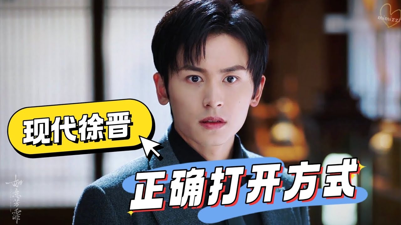 #演员张哲瀚 《如意芳霏》番外驚鴻一瞥的現代徐晉！細膩的眼神~滿滿的故事感~