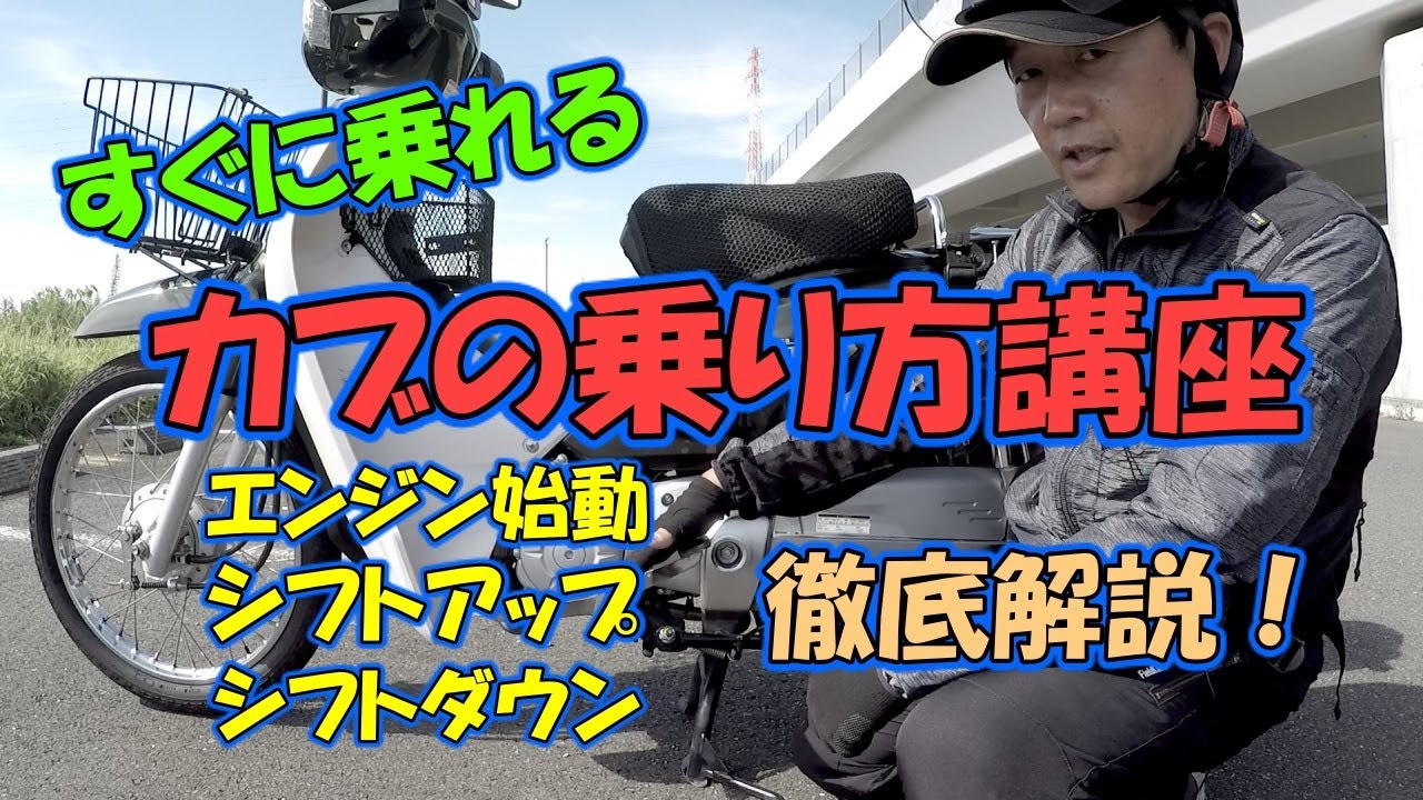 【スーパーカブ50】すぐに乗れるカブの乗り方講座　エンジン始動、シフトアップ、シフトダウン徹底解説！初心者向けのカブの乗り方講座