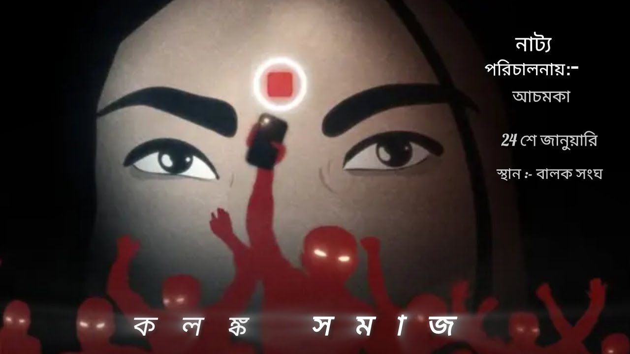 নাটক:- কলঙ্ক সমাজ, পরিচালনায় শিলিগুড়ি আচমকা নাট্যগোষ্ঠী, বালক সংঘ Action Program 2026 