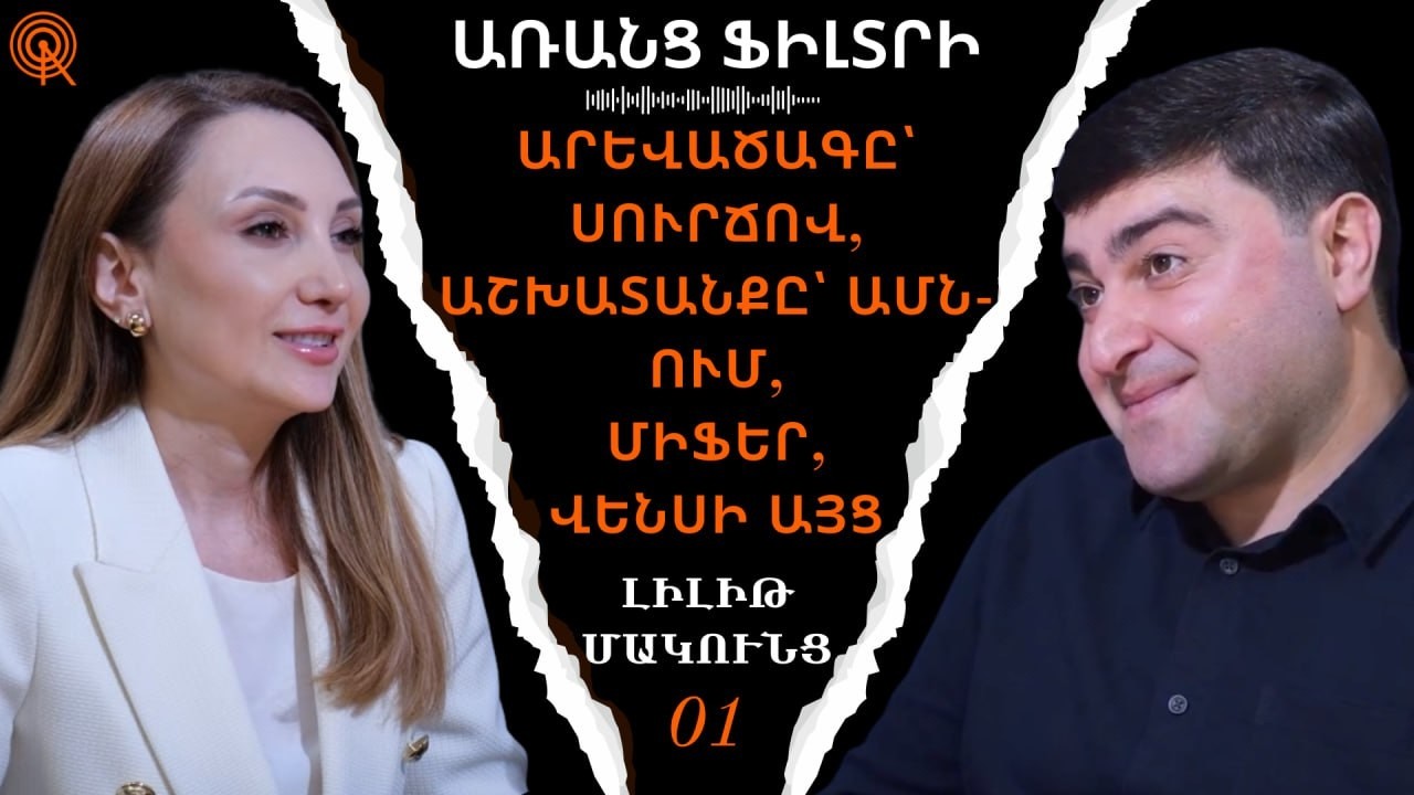 Արևածագը սուրճով, ԱՄՆ-ի, միֆերի և Վենսի այցի մասին. Լիլիթ Մակունցի հետ՝ «Առանց ֆիլտրի»