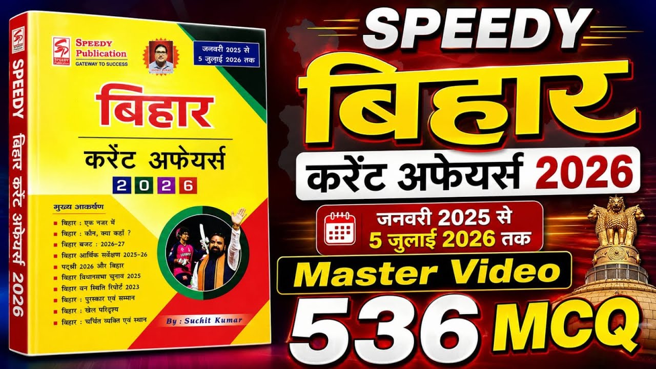 Speedy Bihar Current Affairs July 2026 | 536 MCQ | Speedy Bihar July 2026 #Speedy #SUNBIKClasses 