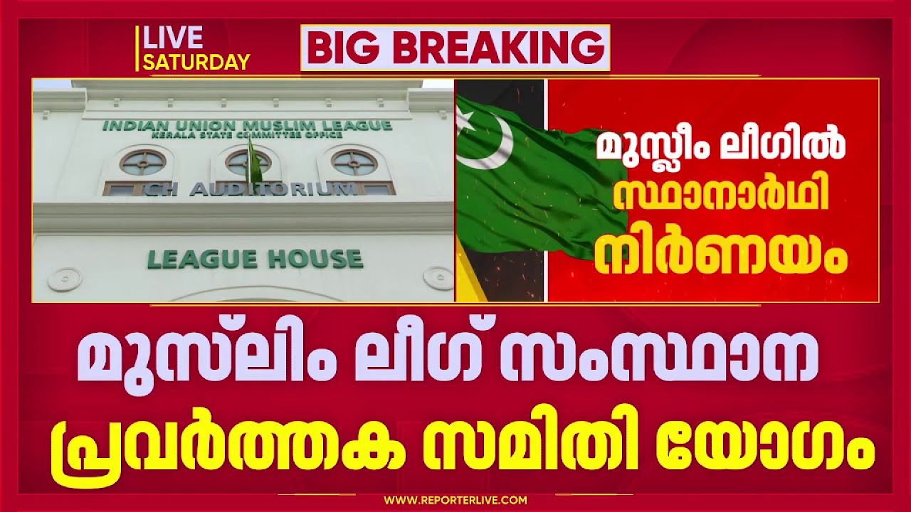 അന്തിമ സ്ഥാനാർത്ഥി പട്ടിക തയ്യാറാക്കാൻ മുസ്ലീം ലീഗ് യോഗം, ഇന്ന് വയനാട്ടിൽ ചേരും | Assembly poll