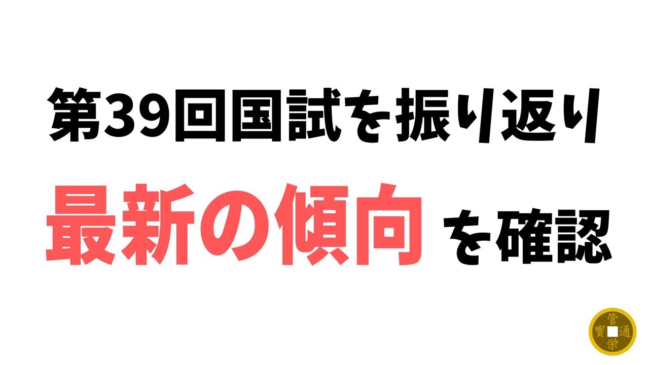 【第40回国試に向けて】第39回管理栄養士国家試験を振り返り、最新の傾向を確認しよう！