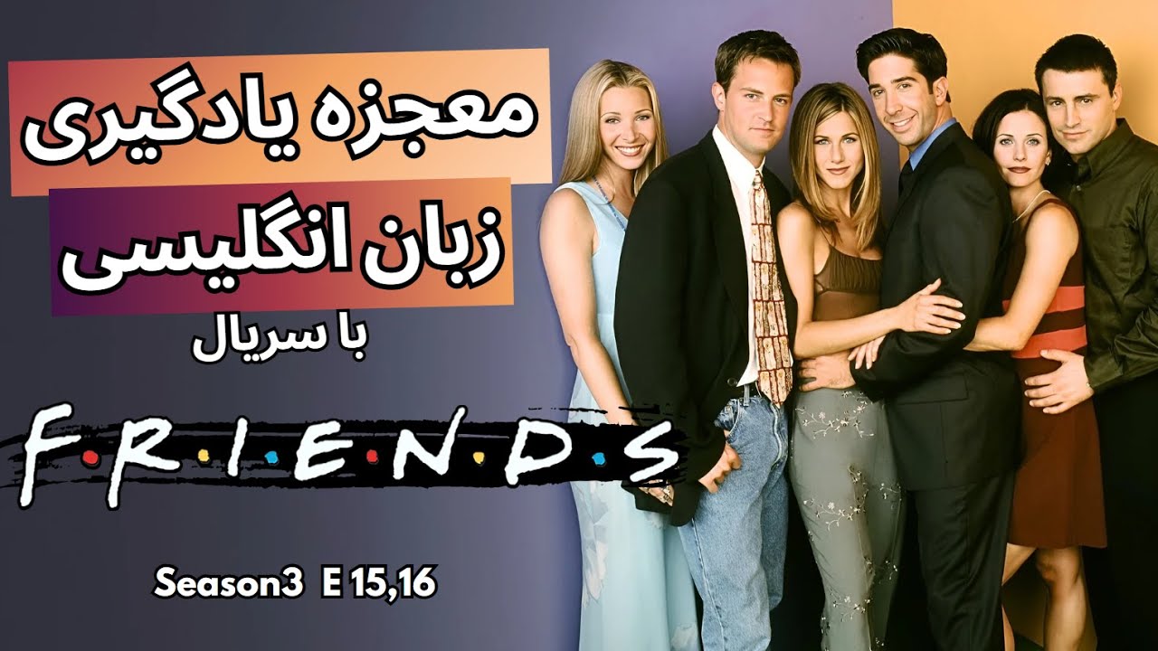 انگلیسیت رو با سریال شاهکار فرندز تقویت کن 🎬 | یادگیری زبان با Friends (سطح A2 تا B2)