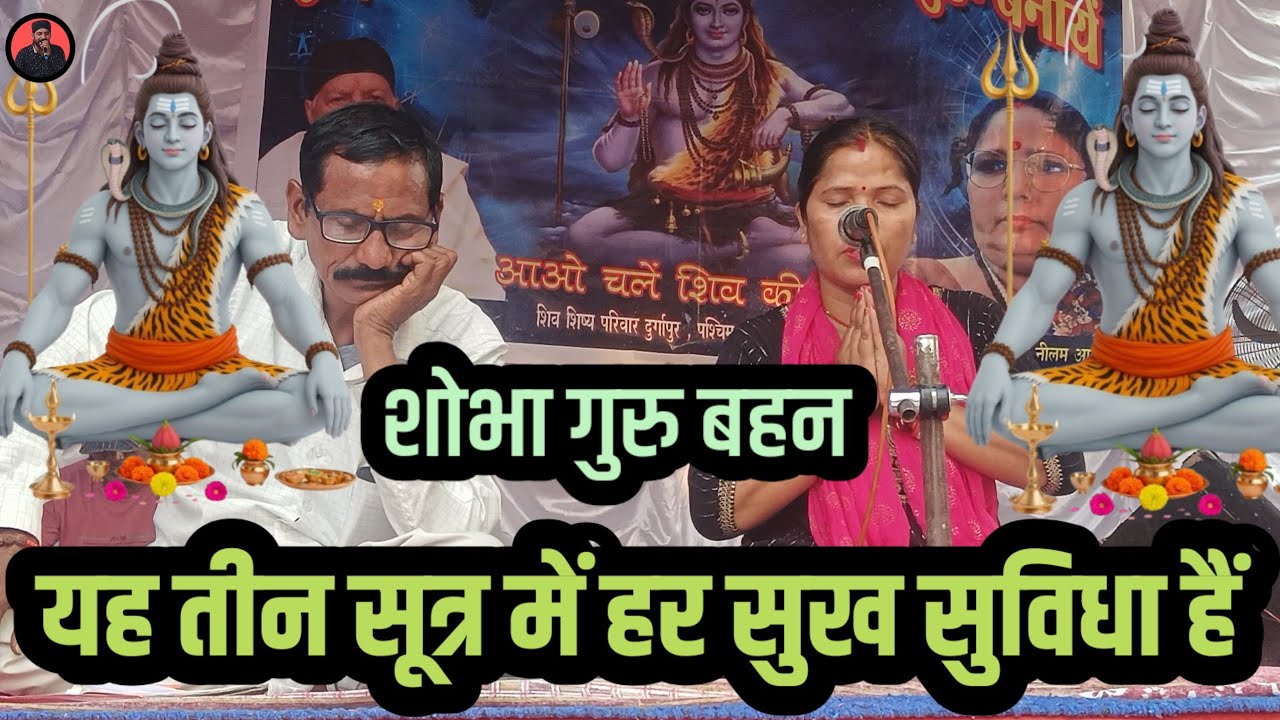 #Video_Shiv_Guru_Charcha_2026 | ये तीन सूत्र में हर सुख सुविधा हैं | #Shiv_Guru_Ke_Charcha