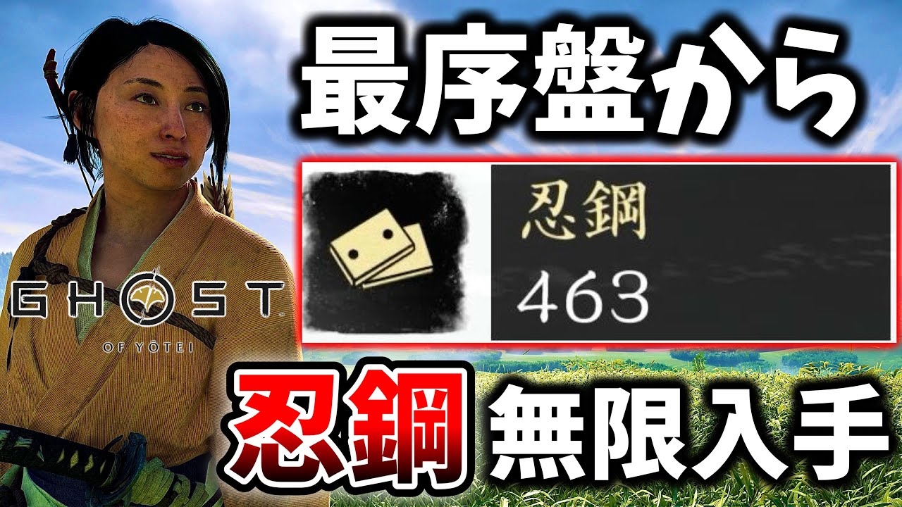 【ゴーストオブヨーテイ】最序盤から無限に忍鋼を簡単に入手する方法!!