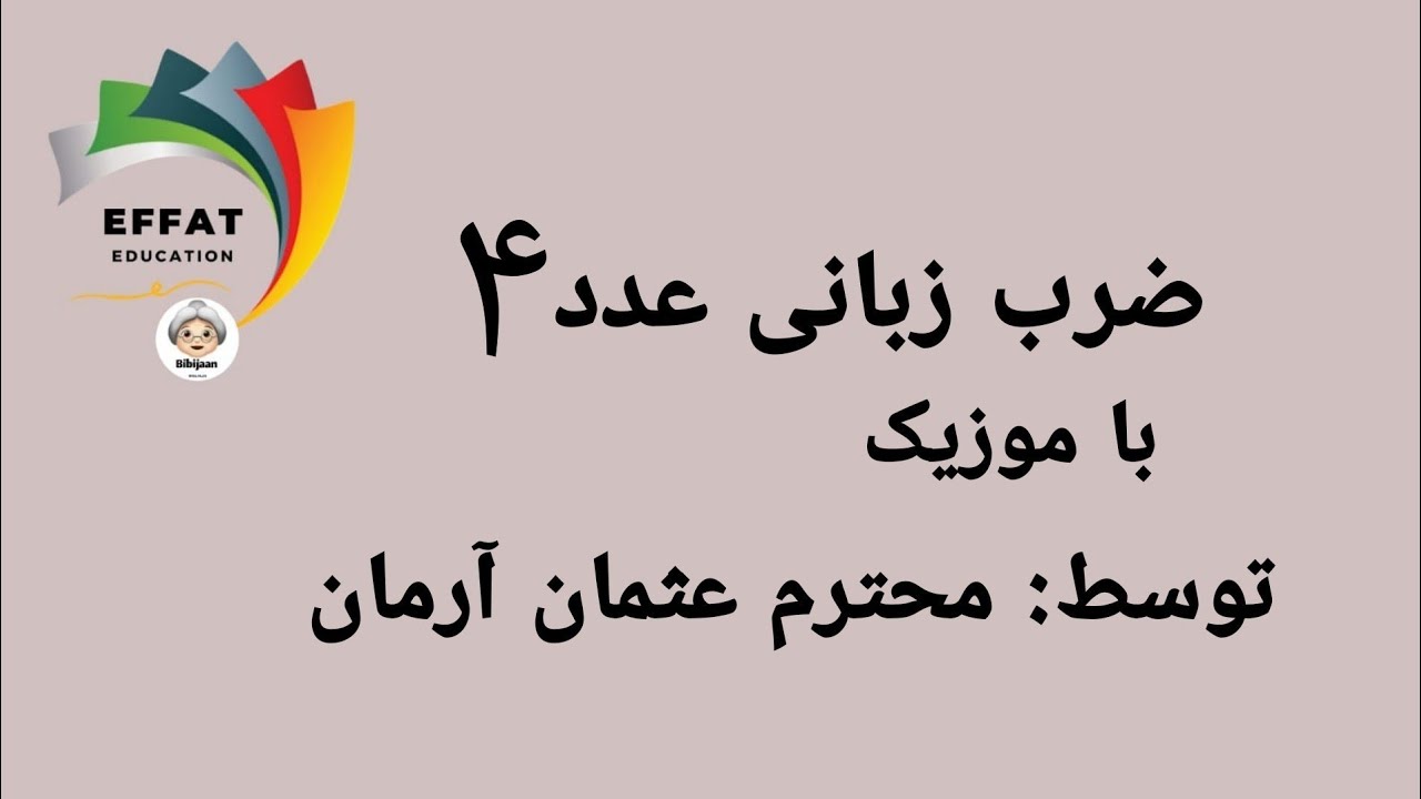 ۵ _ضرب زبانی عدد ۴ توسط محترم عثمان آرمان .