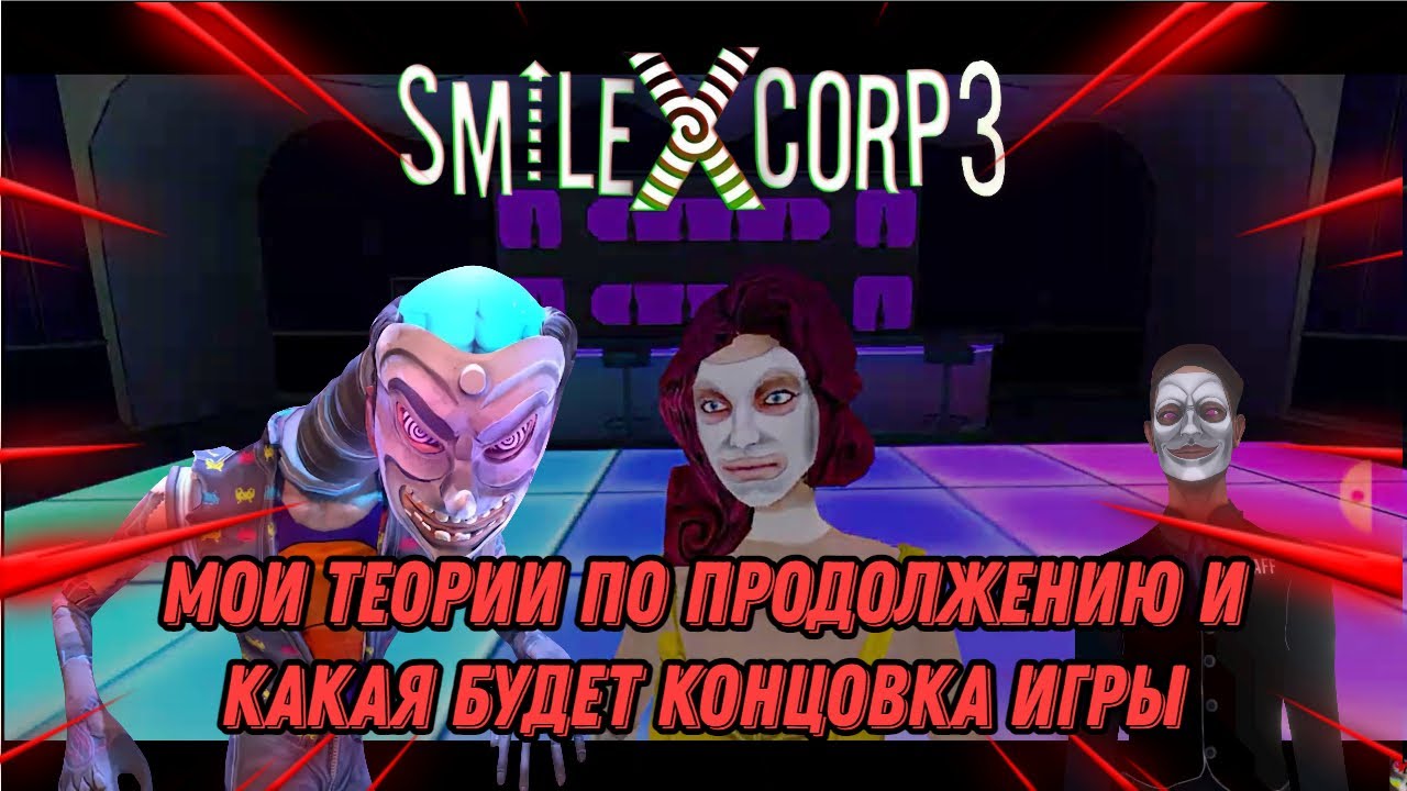 мои теории по Smile X Corp 3 какое будет продолжение и концовка игры