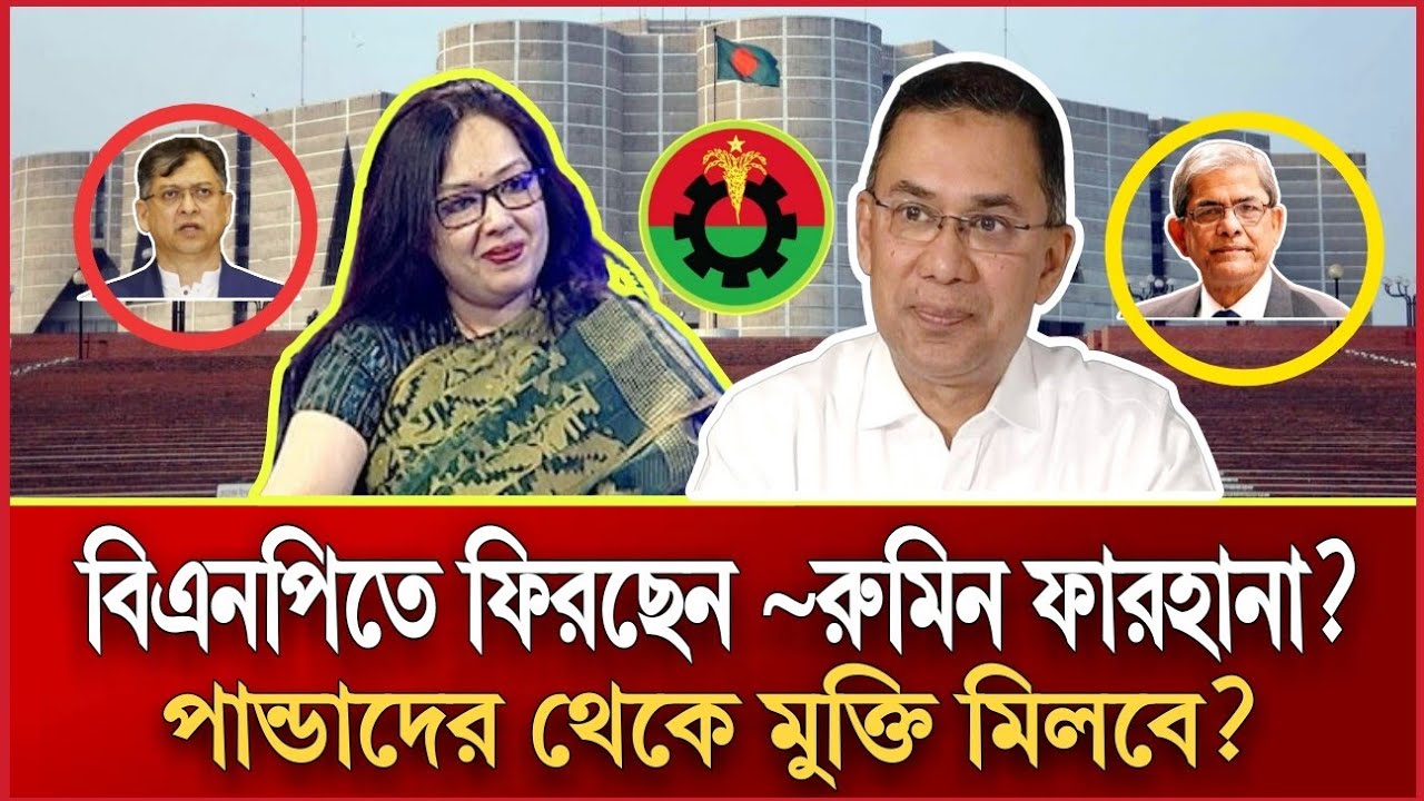 বিএনপিতে ফিরছেন রুমিন ফারহানা? পান্ডাদের থেকে মিলবে মুক্তি? | Tarek Rahman | RUMEEN FARHANA TALKSHOW