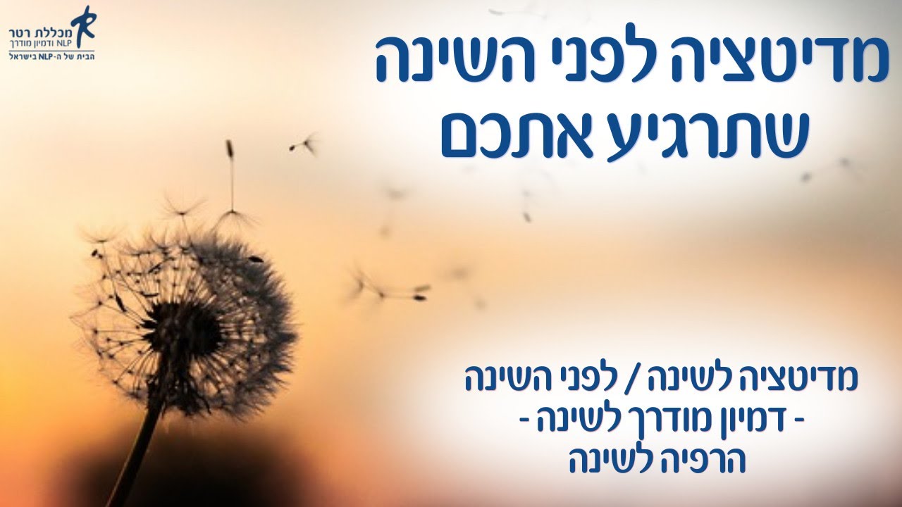 מדיטציה לשינה / לפני השינה - דמיון מודרך לשינה - הרפיה לשינה