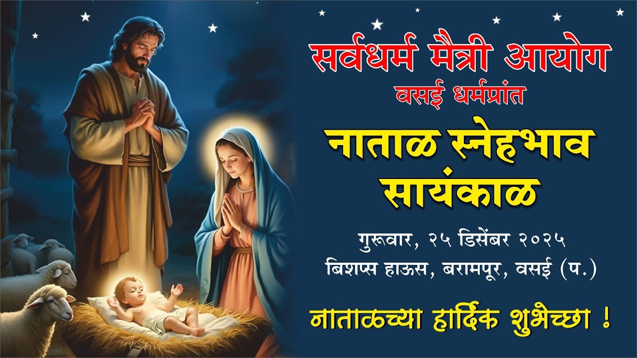 नाताळ स्नेहभाव सायंकाळ | Interreligious Christmas Gathering | सर्वधर्म मैत्री आयोग | वसई धर्मप्रांत