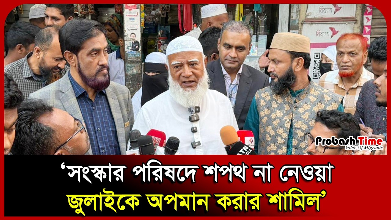 সংস্কার পরিষদে শপথ না নেওয়া জুলাইকে অপমান করার শামিল:  জামায়াত আমীর। Mirpur। Jamaat। Probash Time