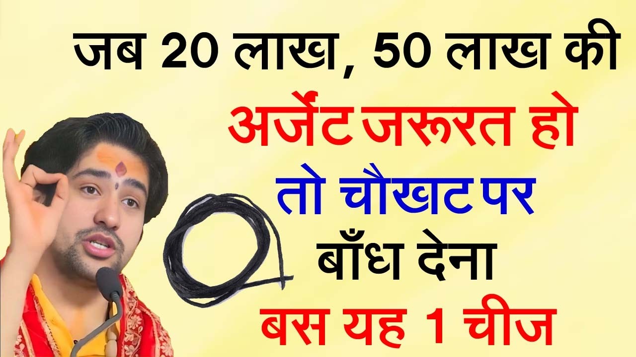 जब 20 लाख, 50 लाख की अर्जेंट जरूरत हो तो चौखट पर बाँध दो बस यह 1 चीज ! Dhirendra shashtri