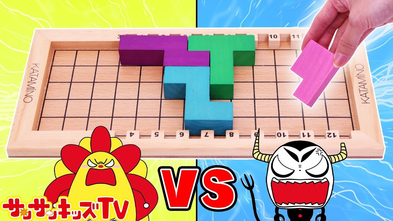 テトリスみたいな頭脳パズル勝負！カタミノ解けるかな？ Katamino 知育玩具★サンサンキッズTV★