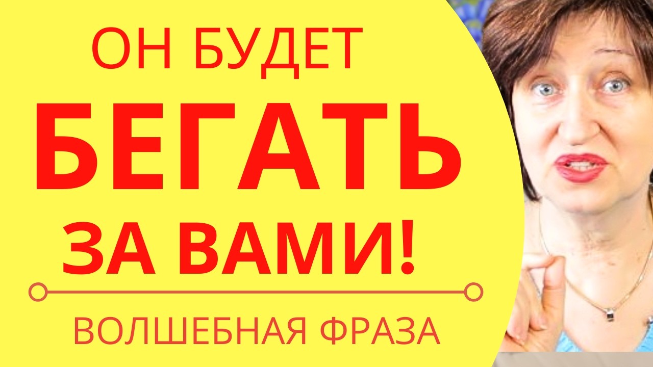 Как ПЕРЕХИТРИТЬ Мужчину, который играет с Вашим Сердцем