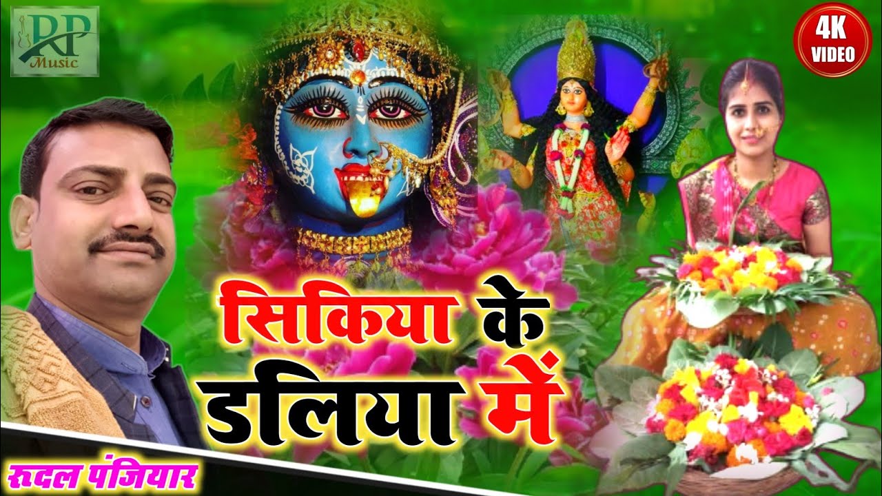 सिकिया के डलिया में,एक मुरी तुलसी फुल।सजौने अईहें गे मलिनियां।। Sikiya ke daliya. Rudal panjiyar.