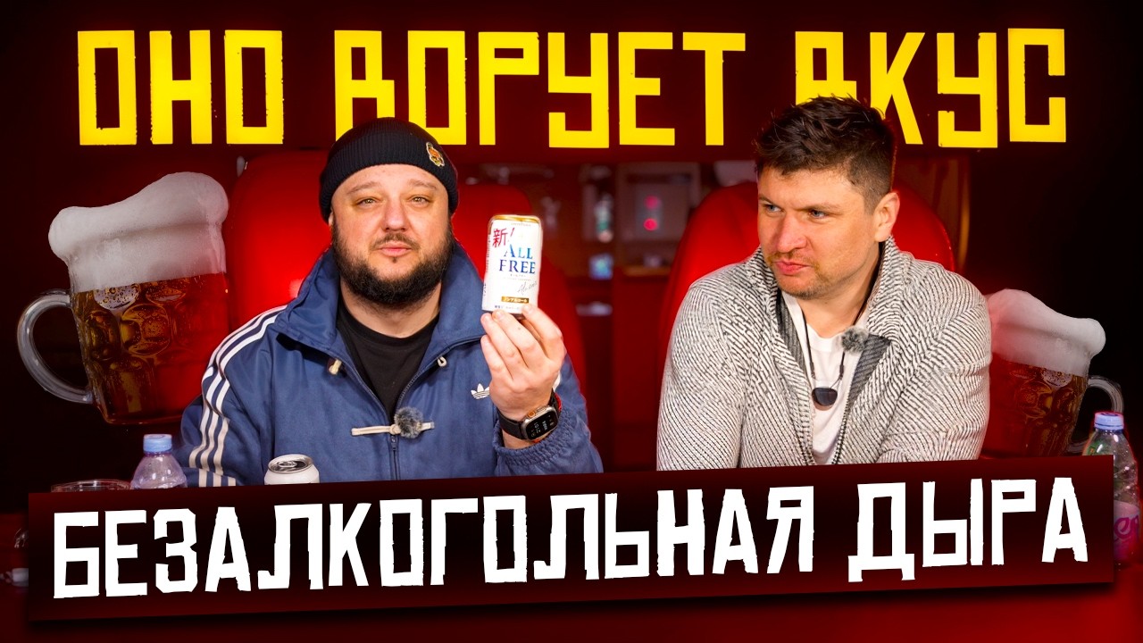 Оно ВОРУЕТ ВКУС! Безалкогольная чёрная дыра...