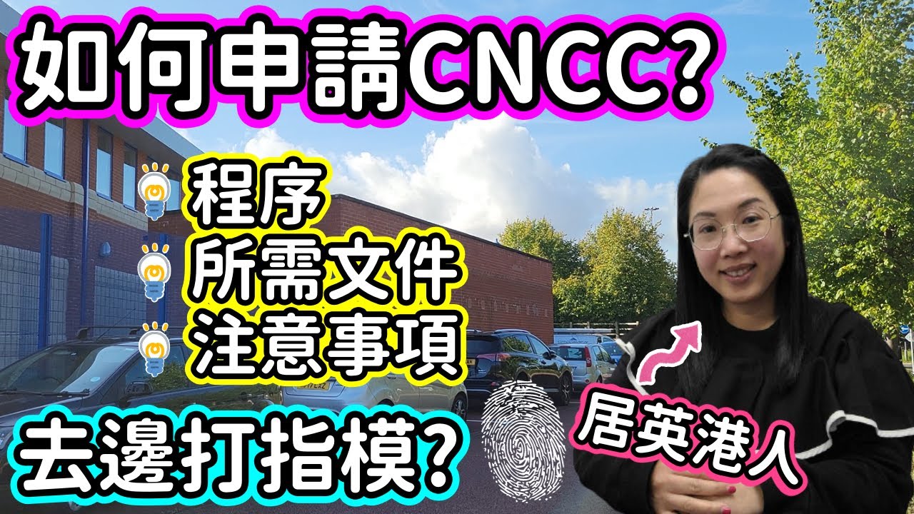 (086)【申請 CNCC 良民証 2023】如何在海外申請?｜申請程序｜所需文件｜注意事項 ｜需時多久? (廣東話/中文字幕)