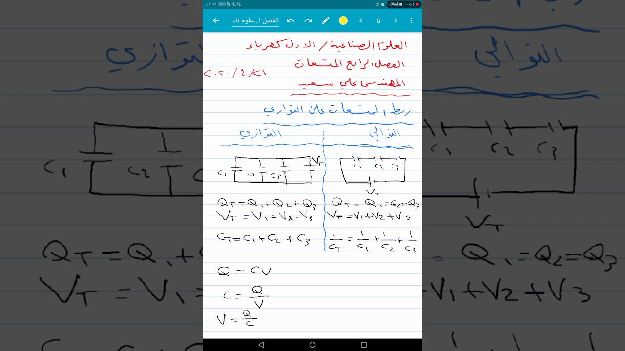 علوم الأول كهرباء الفصل الرابع ربط المتسعات على التوازي