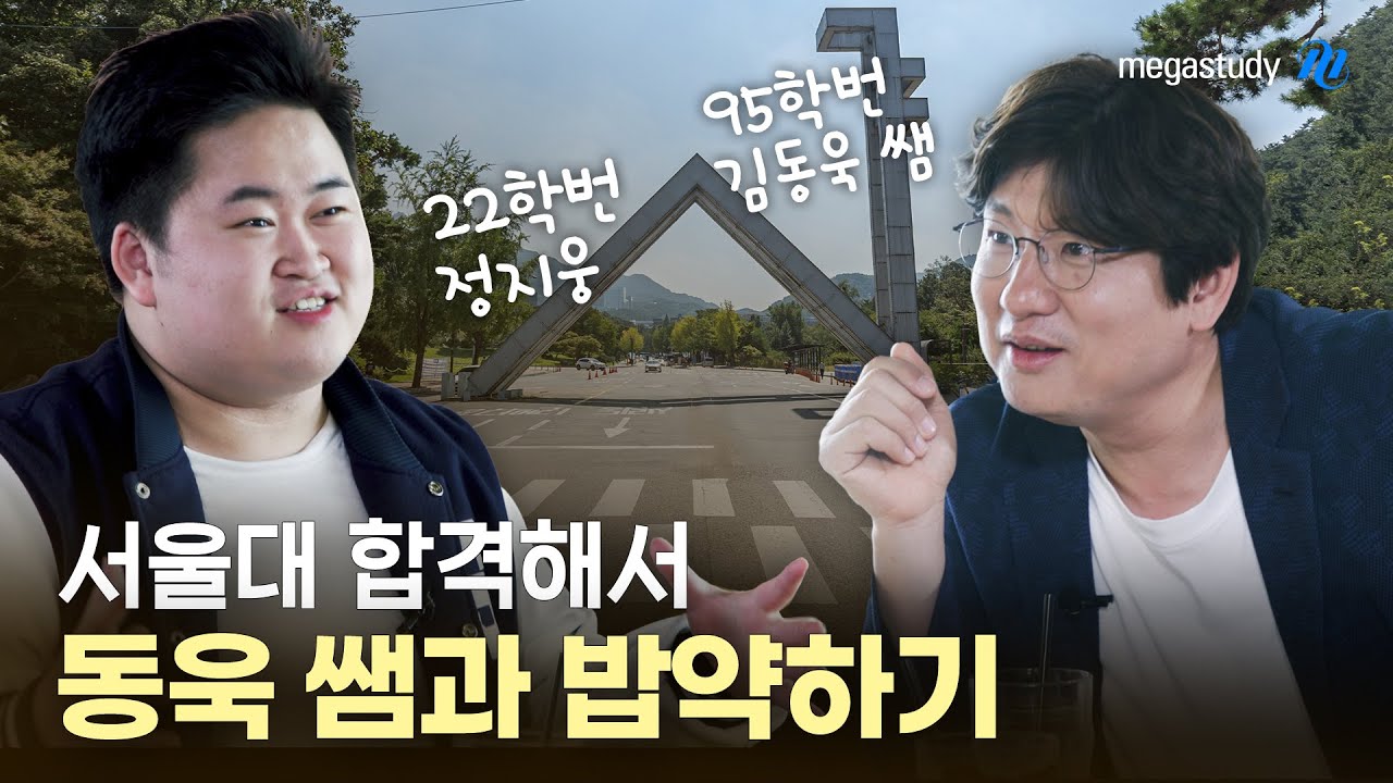 [메가스터디] 서울대 합격해서 동욱 쌤과 밥약했지웅! (95학번 김동욱X 22학번 정지웅)