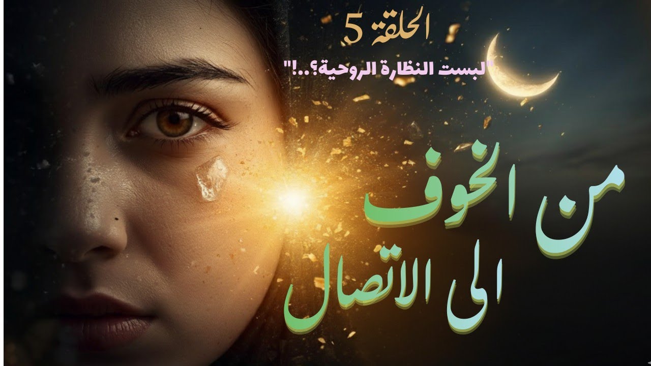 الحلقة 5|