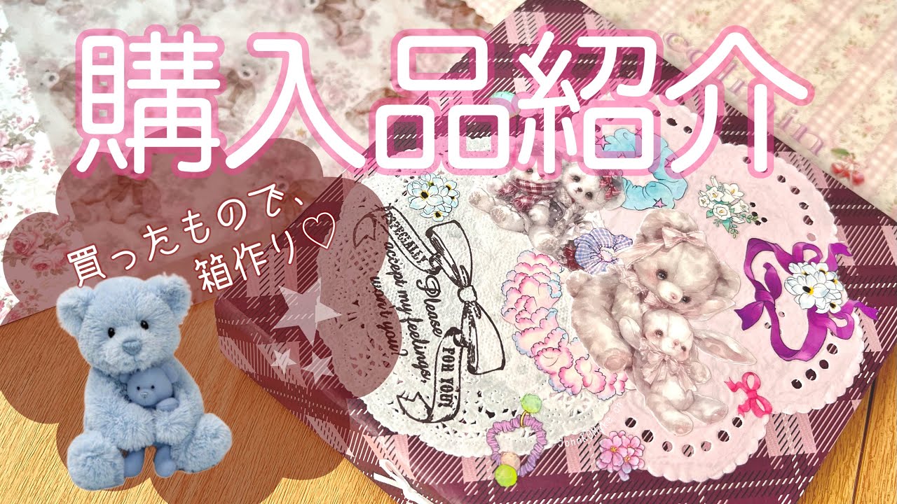 【購入品紹介】✨ときめく素材で箱作り🧸🎀｜今年の初購入を一緒に開梱して行きましょう！
