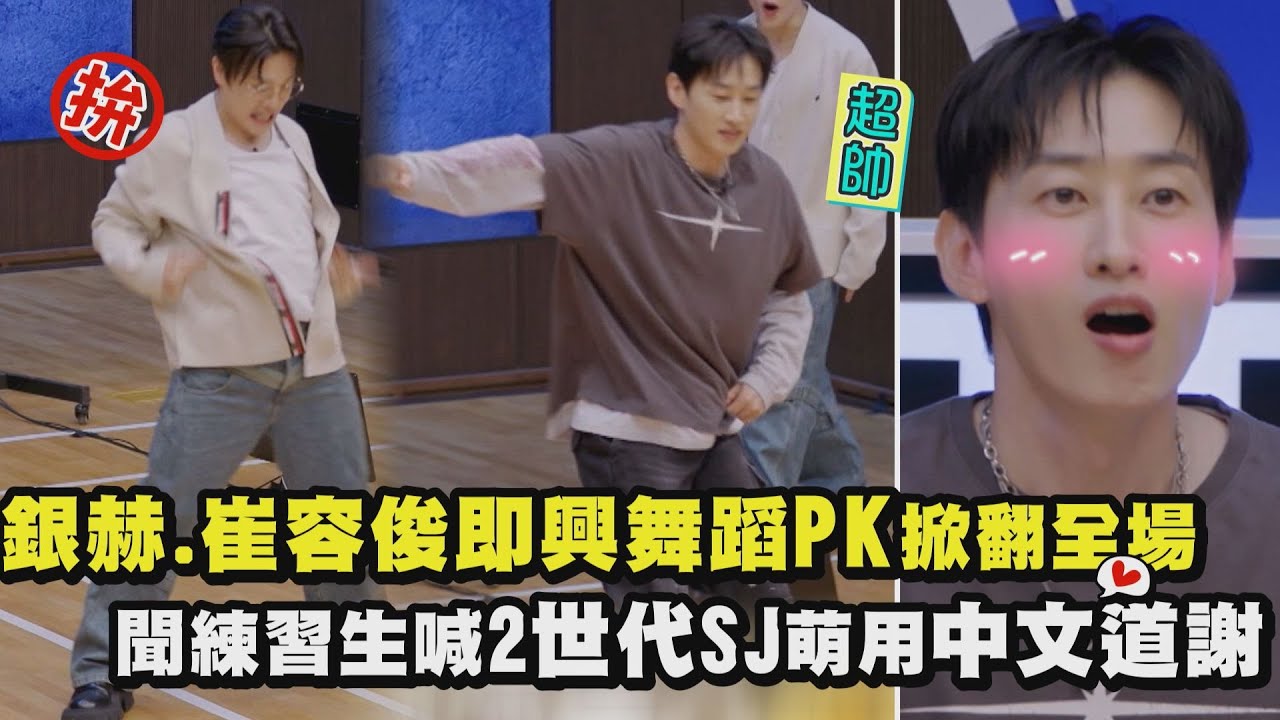 【SCOOL男團選秀】導師秀一波!銀赫.崔容俊即興舞蹈掀翻全場 聞練習生喊2世代SJ萌用中文道謝｜完全娛樂