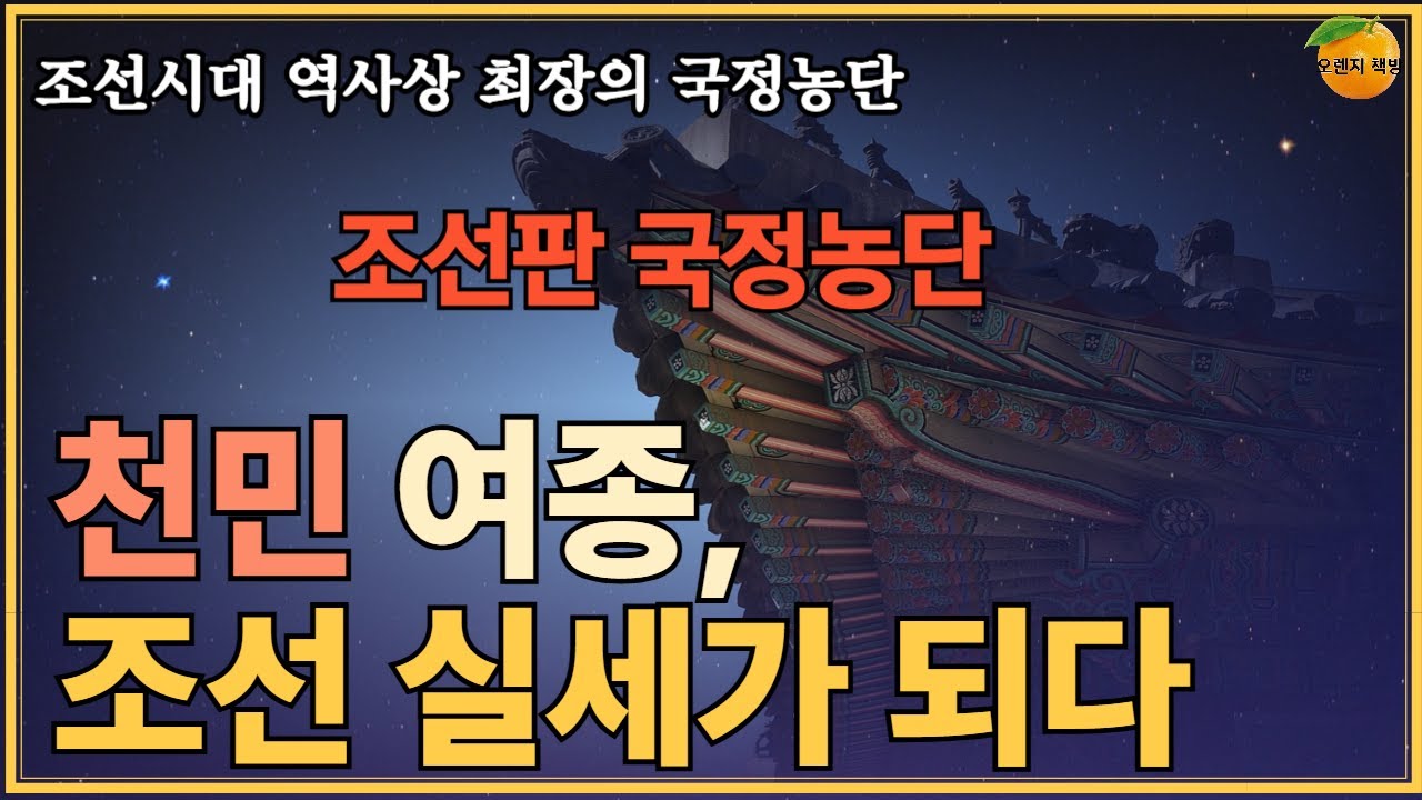 예종이 일찍 세상을 뜨고 정희왕후는 어린 성종을 위해 수렴청정을 해야만 했다. 문제는 그녀가 한자를 모른다는 사실  #역사  #한국사 #조선판_국정농단