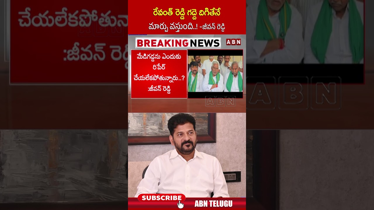 రేవంత్ రెడ్డి గద్దె దిగితేనే మార్పు వస్తుంది!  జీవన్ రెడ్డి #cmrevanthreddy #jeevanreddy #abn