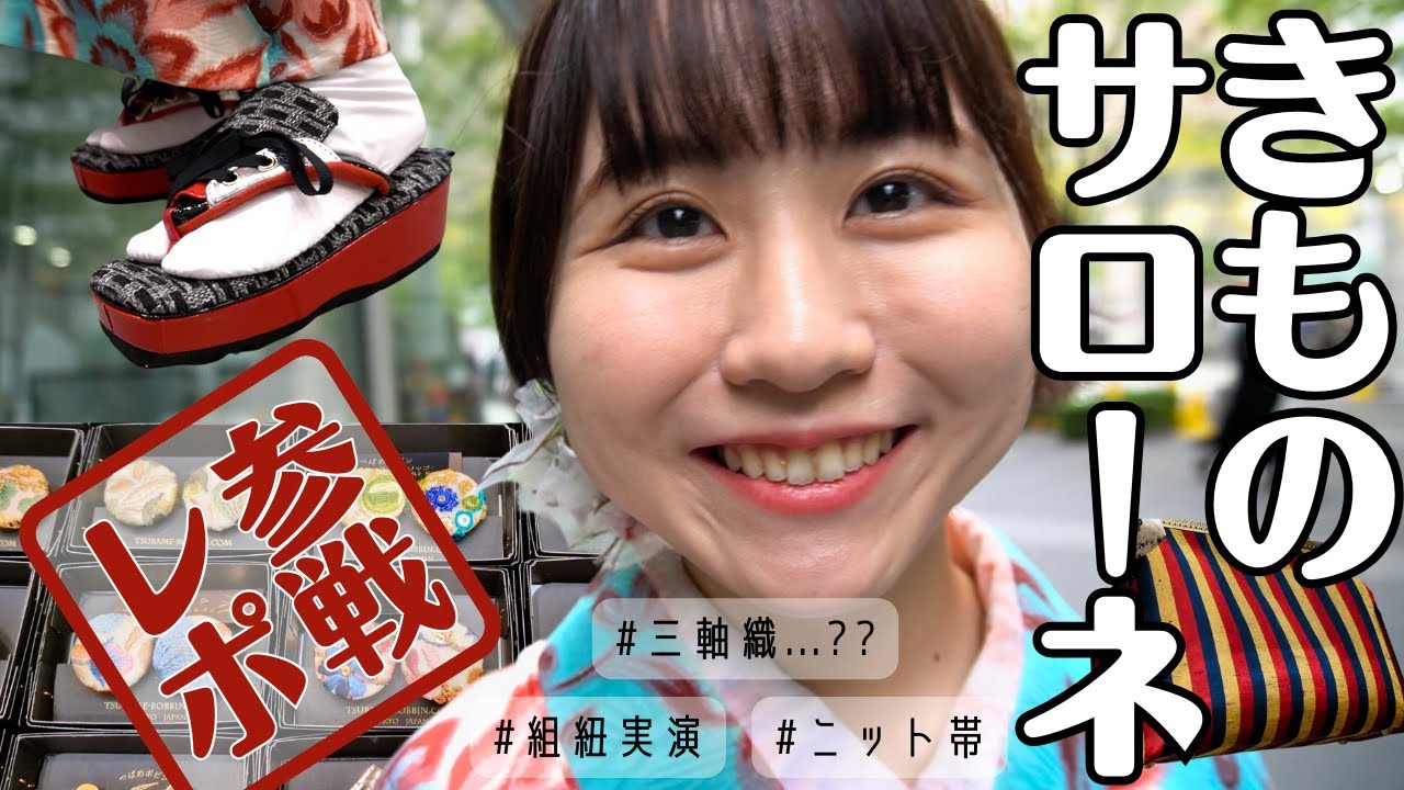 こんなの知らない...！がいっぱい🕊️「アタラシイ」にたくさん会えた！きものサローネ参戦レポ