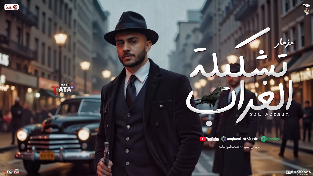 مزمار تشكيلة الغراب | جديد طاطا مصر - اسلام سكر | توزيعات الزلزال وحظ شعبي - 2025
