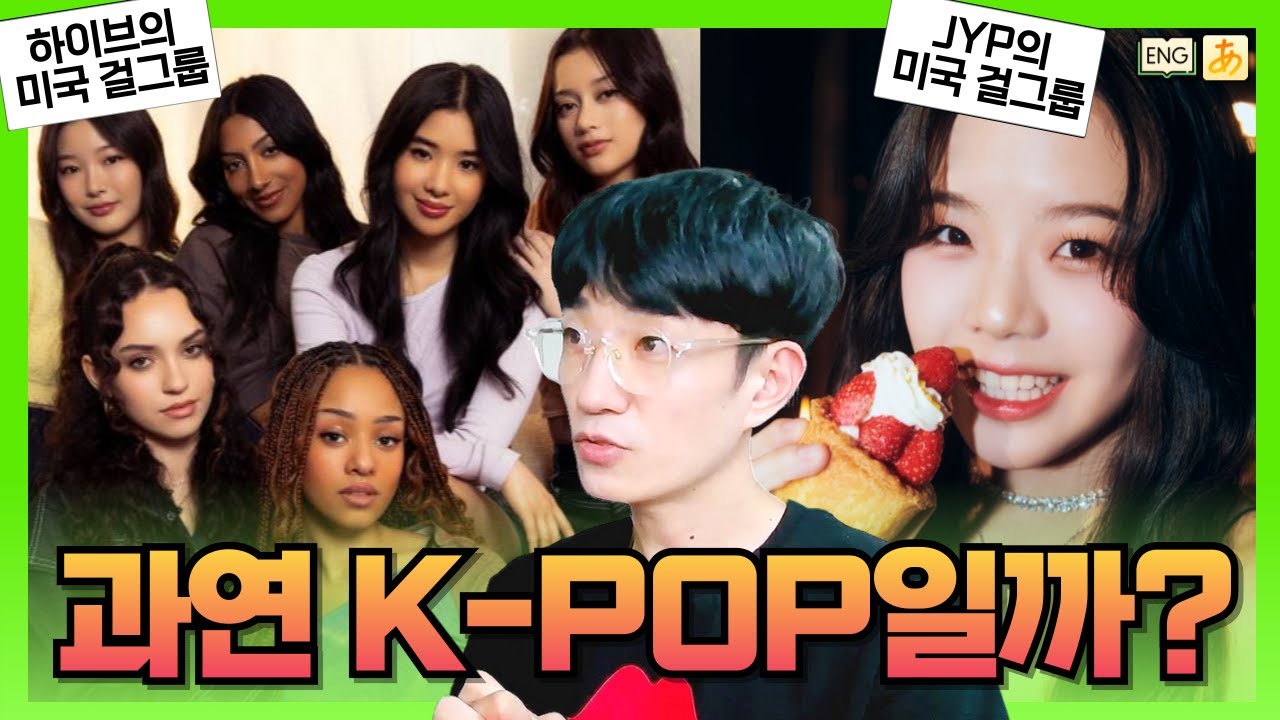 하이브와 JYP의 미국 걸그룹은 어떤 차이가 있을까? 「KATSEYE / VCHA」 🅴🅽🅶🄹🄿🄽