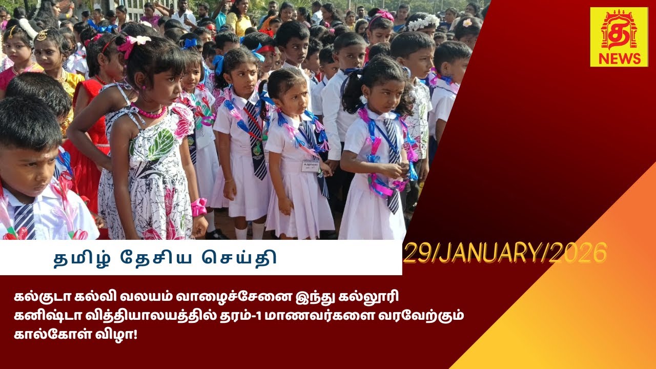 வாழைச்சேனை இந்து கல்லூரி கனிஷ்டா வித்தியாலயத்தில் தரம்-1 மாணவர்களை வரவேற்கும் கால்கோள் விழா!