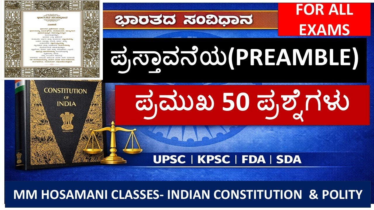 ಪ್ರಸ್ತಾವನೆಯ(PREAMBLE)ಪ್ರಮುಖ 50 ಪ್ರಶ್ನೆಗಳು(MCQ)