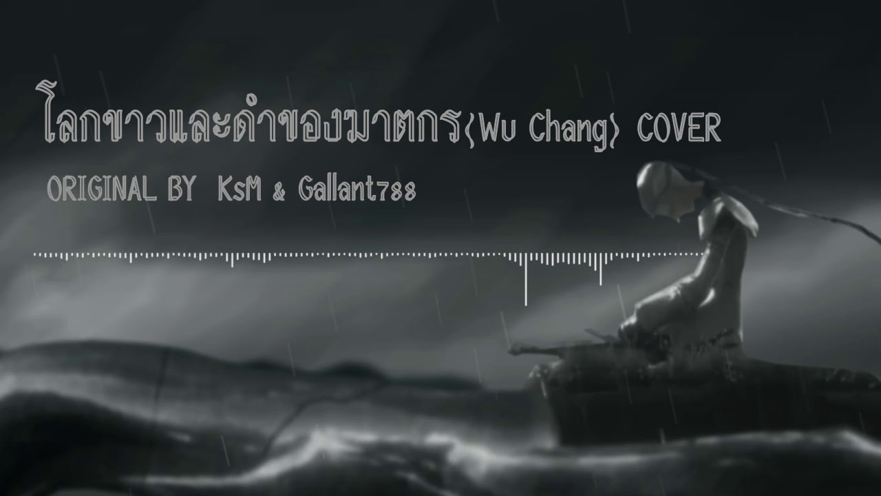 โลกขาวและดำของฆาตกร - (Wu Chang) COVER VER.PIANO