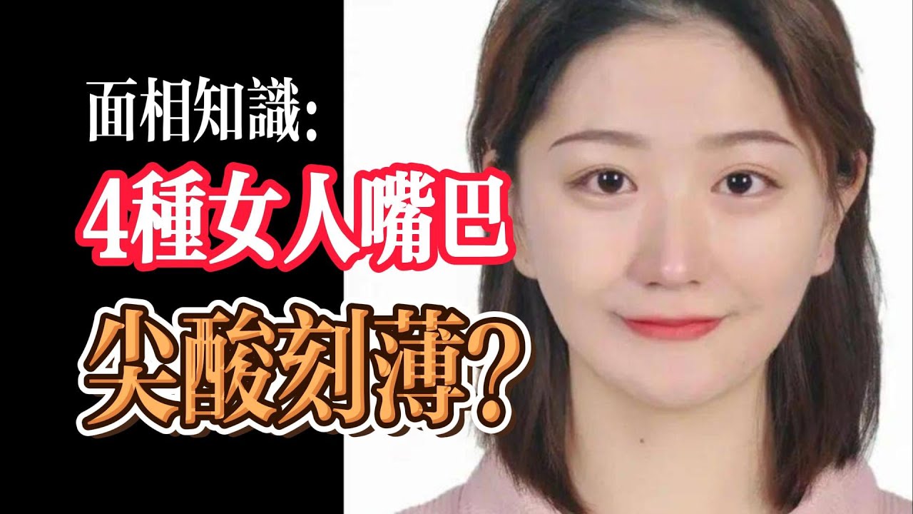 女人尖酸刻薄面相？女人4种不好的嘴唇！