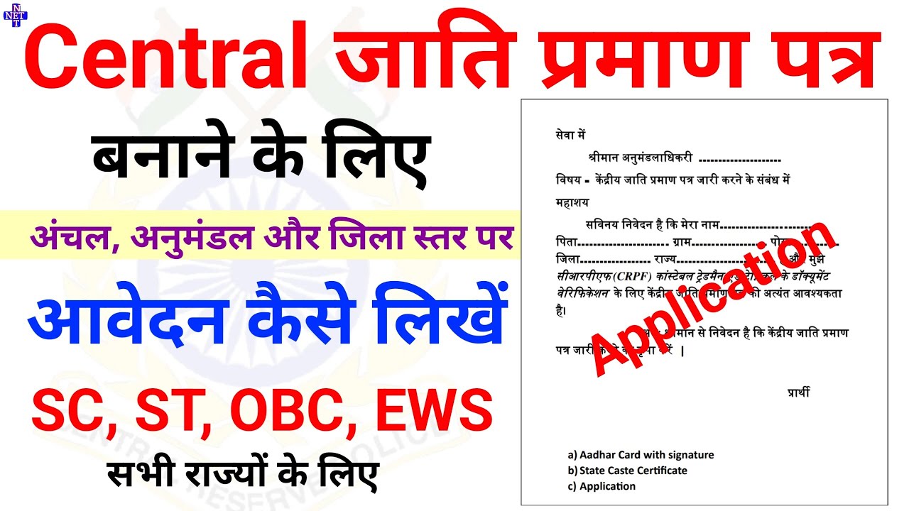 SC ST OBC EWS Central certificate ke liye Block SDO or DM level par Aawedan kaise likhe |