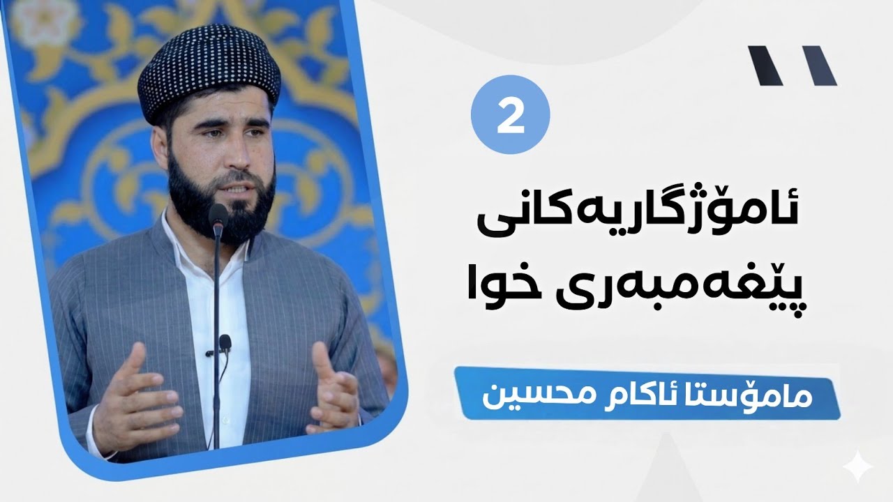 وتاری هەینی:ئامۆژگاریەکانی پێغەمبەری خوا ‌(اتقواللە....)