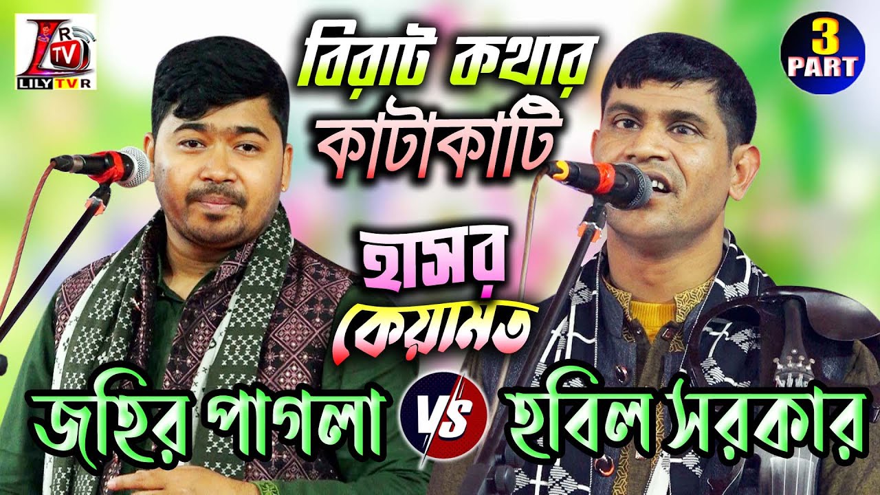 শুধু মারামরি বাকি II হবিল সরকার ও জহির পাগলা II হাসর কেয়ামত II পর্ব-03 II Hasor Keyamot_2024