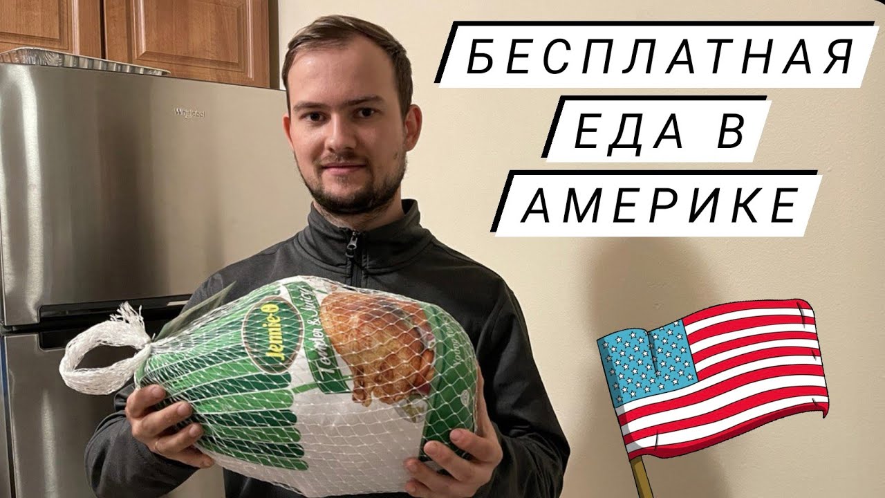 Бесплатная еда в Америке и не только еда...