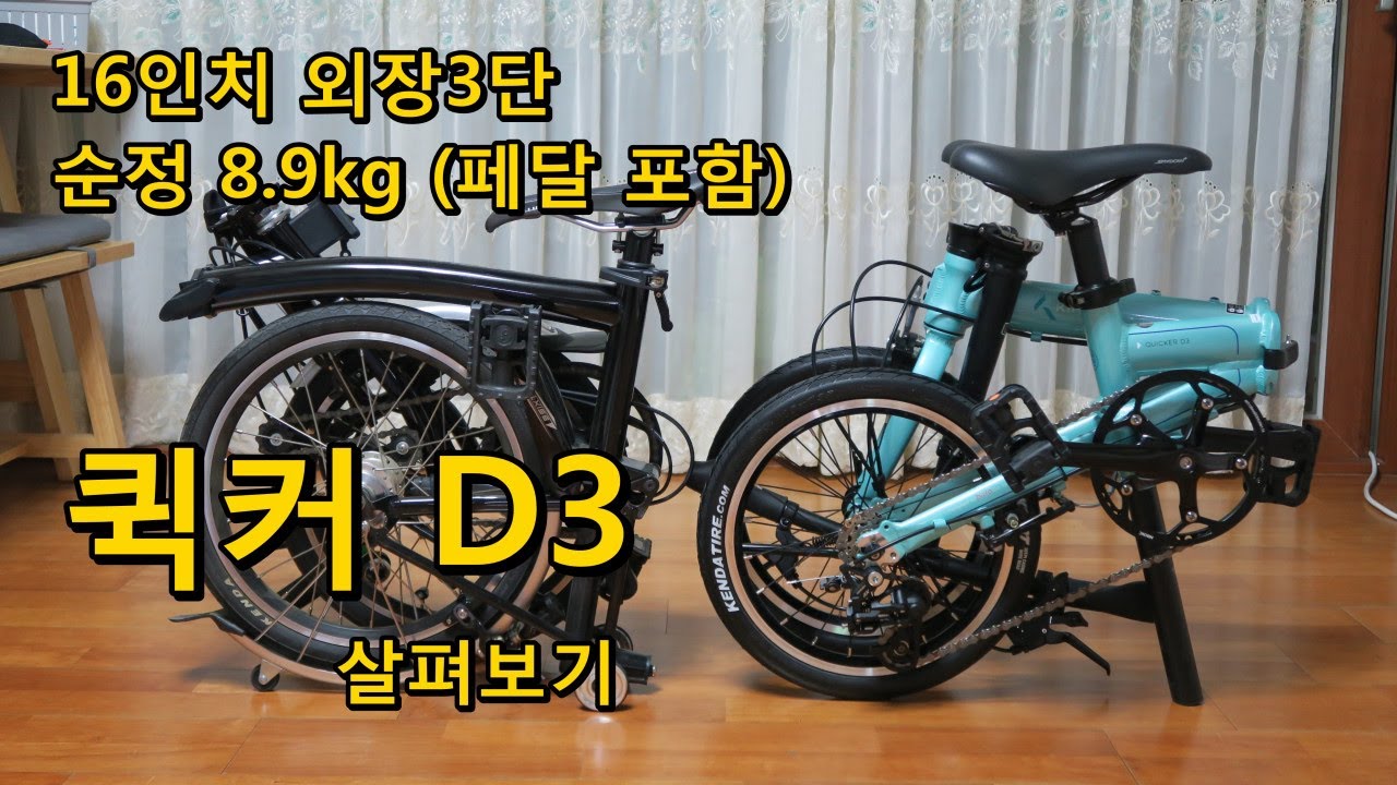 가벼운 미니벨로 추천 바이클로 퀵커 D3 (16인치 접이식 미니벨로)
