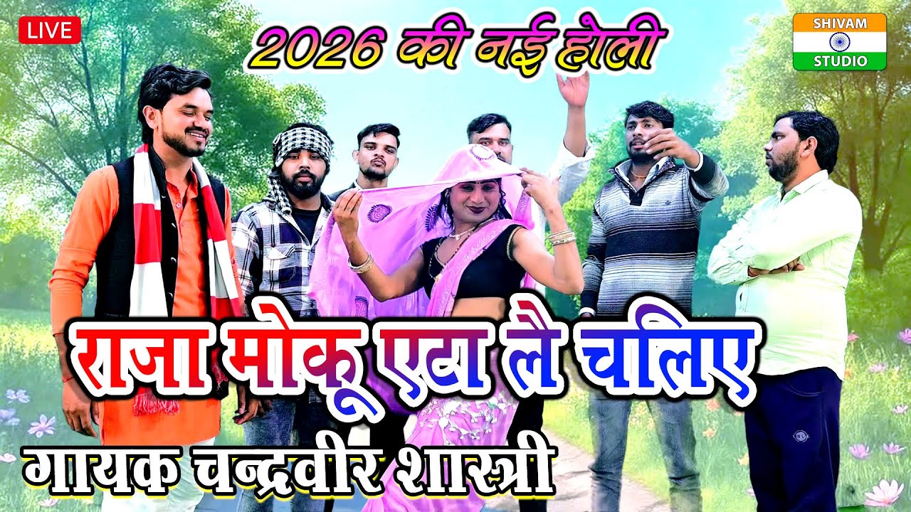 Holi 2026 राजा मोय एटा शहर घुमाएला // Singer Chandraveer Shastri