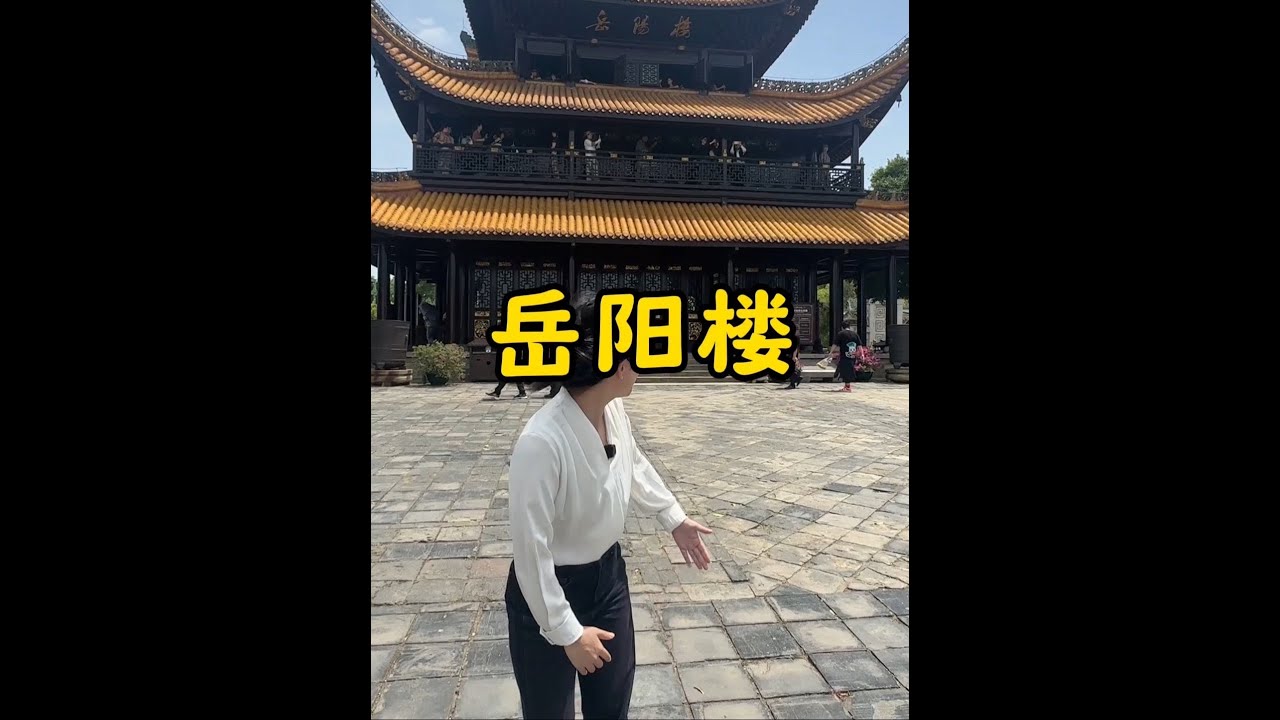 一篇文章火了一座樓，走進中國四大名樓之一的湖南岳陽樓 #岳陽樓 #范仲淹 #湖南 #為中國小城上分