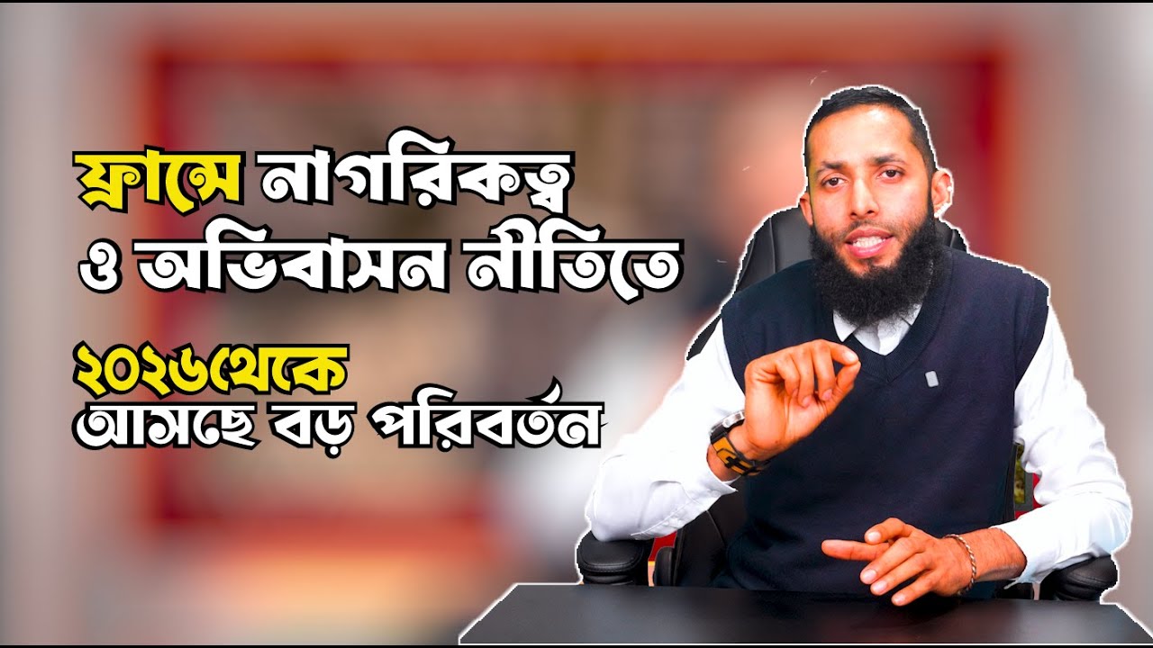 ফ্রান্সে নাগরিকত্ব ও অভিবাসন নীতিতে ২০২৬ থেকে আসছে বড় পরিবর্তন || Badrul Bin Afruz